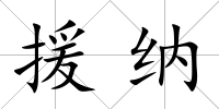 援納