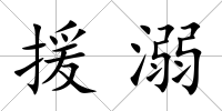 援溺