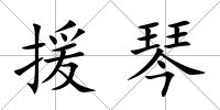 援琴