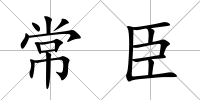 常臣