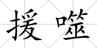 援噬