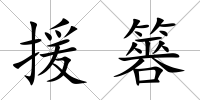 援簭