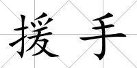 援手