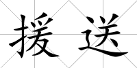 援送