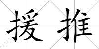 援推
