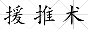 援推術