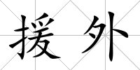援外