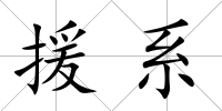 援系