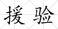 援驗