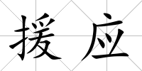 援應