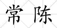 常陳