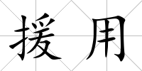 援用