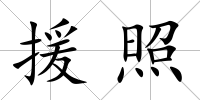援照