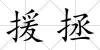 援拯
