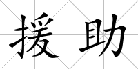 援助
