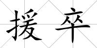 援卒
