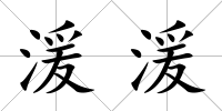 湲湲
