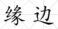 緣邊