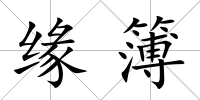 緣簿