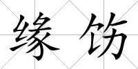 緣飭