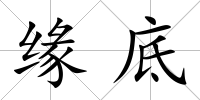 緣底