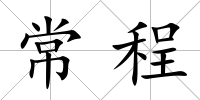 常程