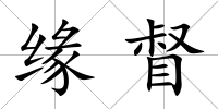 緣督