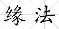 緣法