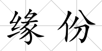 緣份