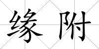 緣附