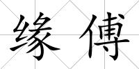 緣傅