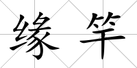 緣竿
