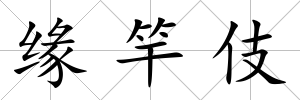 緣竿伎