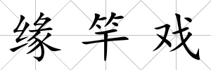 緣竿戲