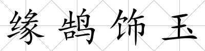 緣鵠飾玉
