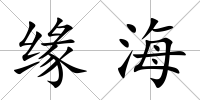 緣海