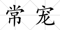 常寵
