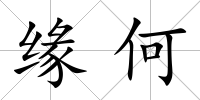 緣何