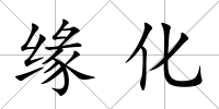 緣化