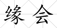 緣會