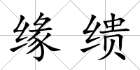緣繢