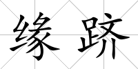 緣躋