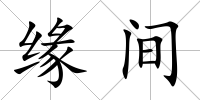 緣間