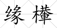 緣檋