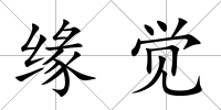 緣覺