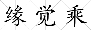 緣覺乘