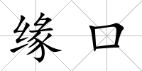 緣口