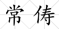 常儔