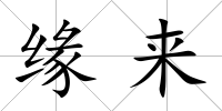 緣來