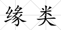 緣類